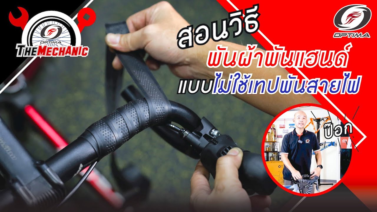 วิธีพันผ้าพันแฮนด์เสือหมอบ | Optima Talk & Tips