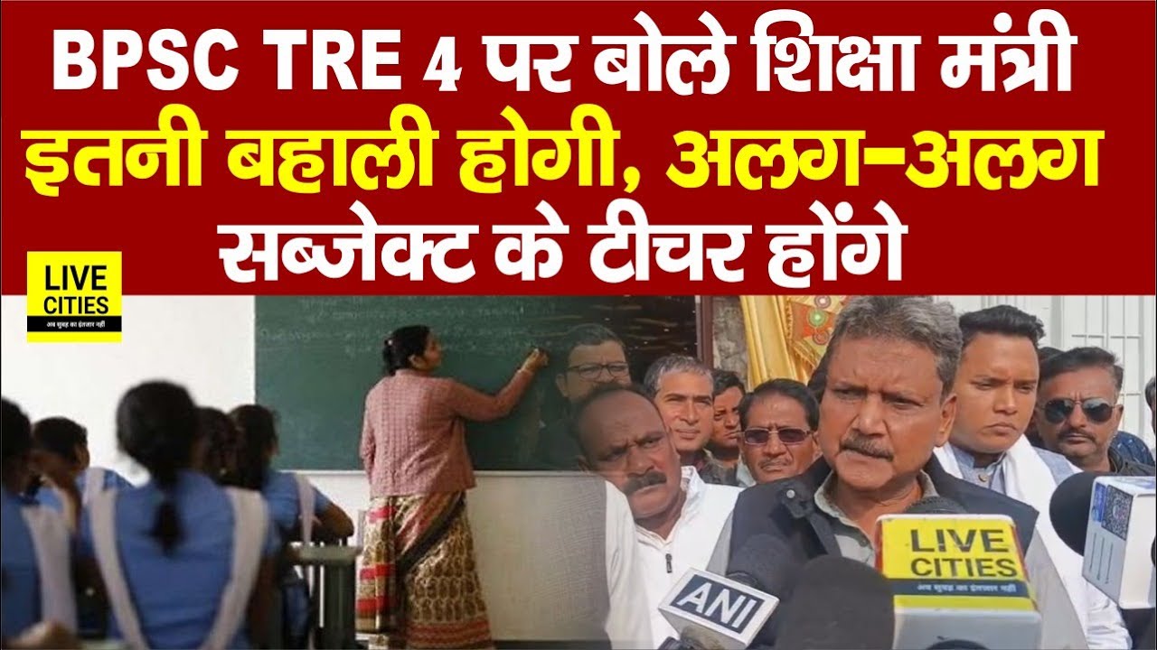 Bihar के Education Minister Sunil kumar BPSC TRE 4 पर बोले, हर सब्जेक्ट के टीचर..  | Bihar News