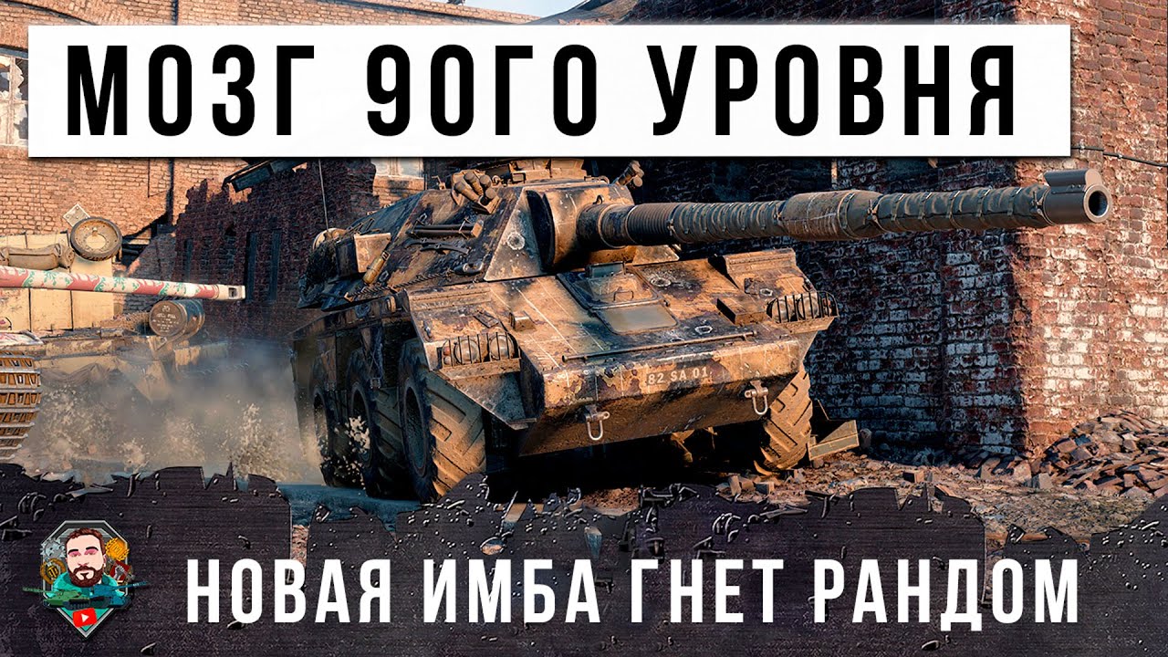 ТАНКОВЫЙ ГЕНИЙ МИРА ТАНКОВ! ОДИН ПРЕРВЕРНУЛ БОЙ НА НОВОМ СЕКРЕТНОМ ИМБО-ТАНКЕ ДЛЯ СТАТИСТОВ!