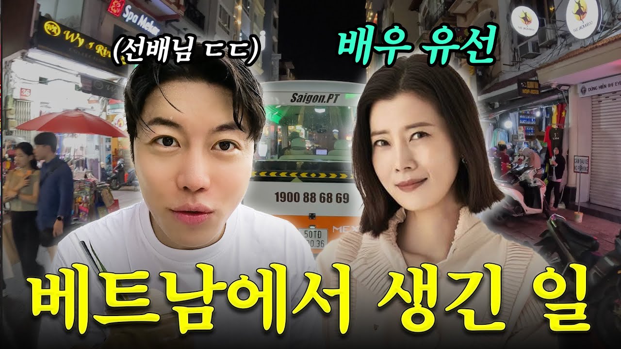 음문석, 베트남에서 영화 출연?!🎬 빛이 나는 유선 선배와 함께😎