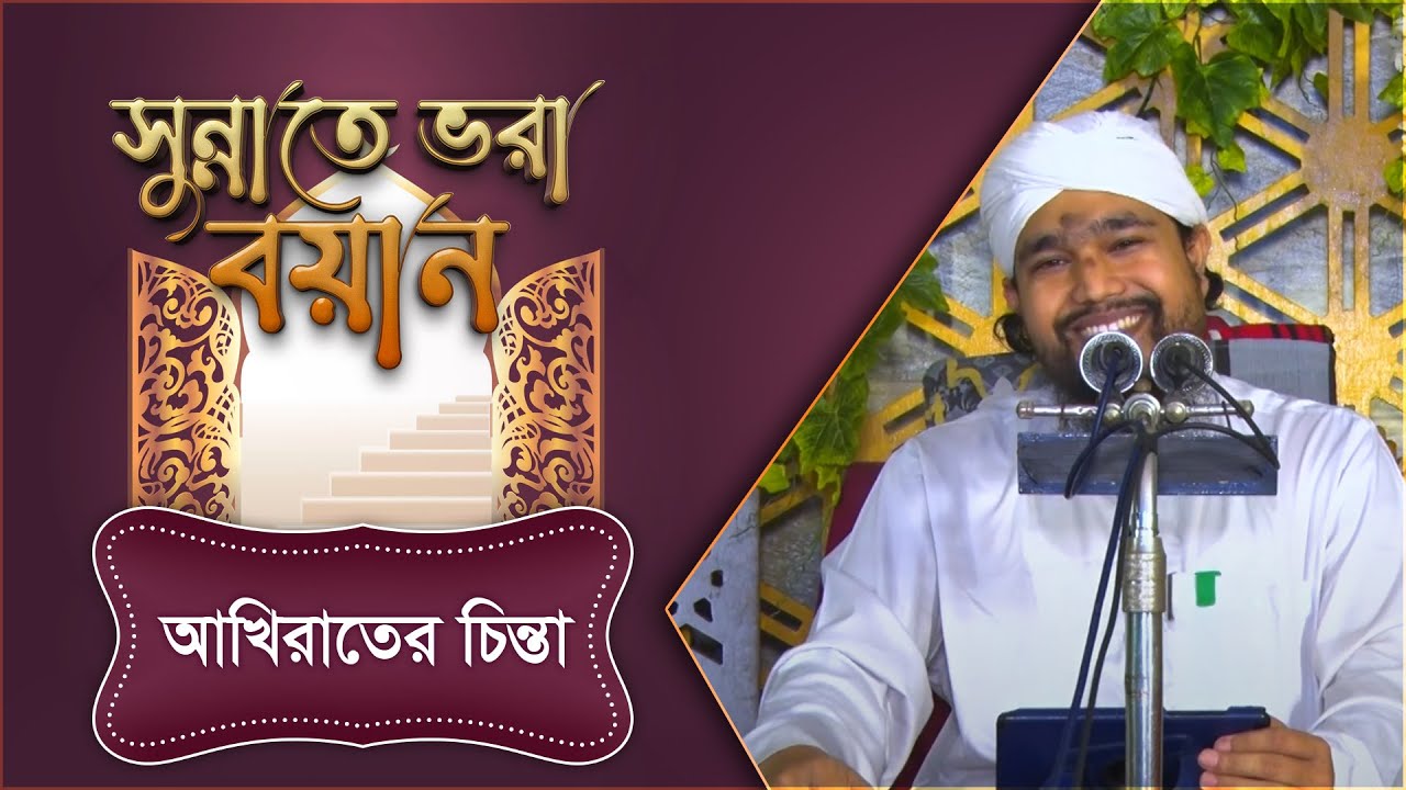 Sunnate Bhora Bayan - সুন্নাতে ভরা বয়ান - Abdul Mubeen Attari