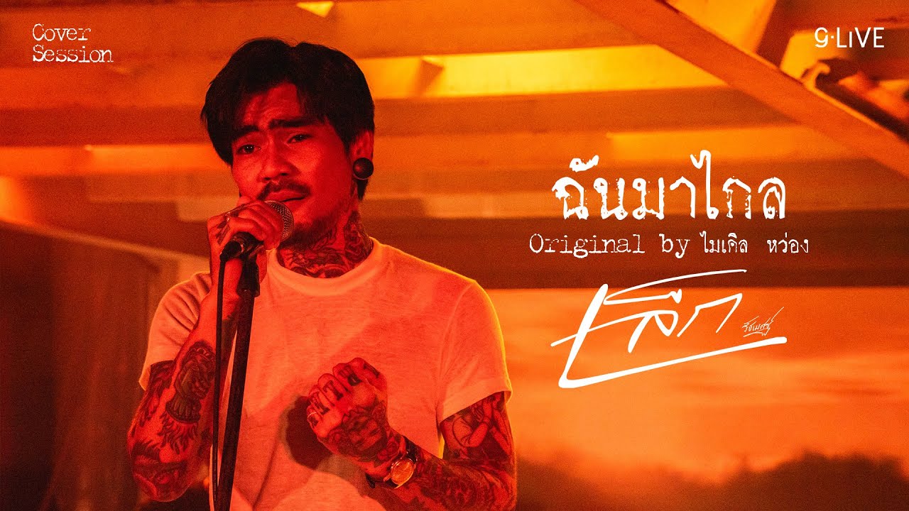 gLIVE | เล็ก รัชเมศฐ์ - ฉันมาไกล