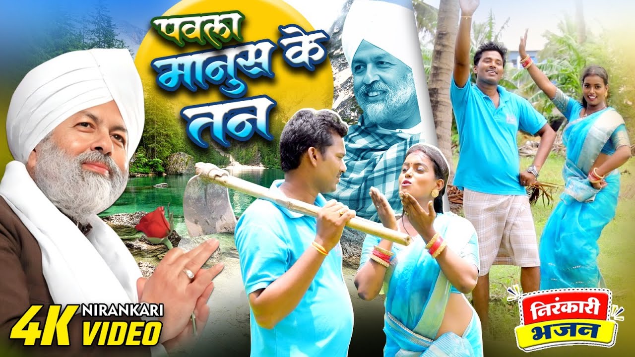 Video l पवला मानुष के तन कईला भजन  l AMALESH BALAMUA l New Nirankari Bhajan |  Nirankari song 2025