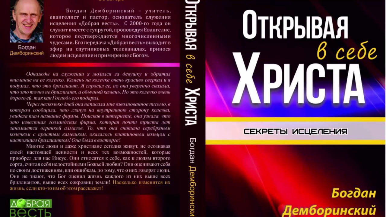 ПЕРЕХОД ЧЕРЕЗ ИОРДАН. ГЛАВА 15. ОТКРЫВАЯ В СЕБЕ ХРИСТА.  Богдан Демборинский
