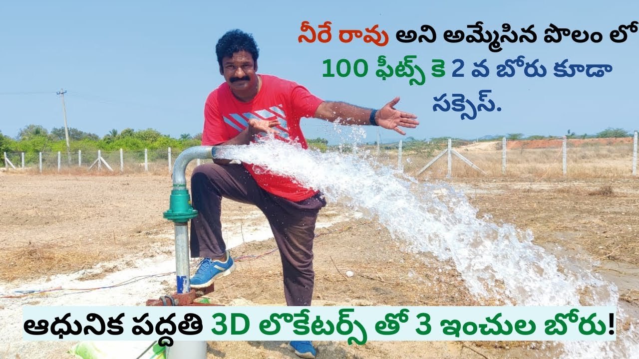 ఆధునిక పద్దతి 3D లొకేటర్స్ తో 3 ఇంచుల బోరు! #borewell #bore #geologist #underground