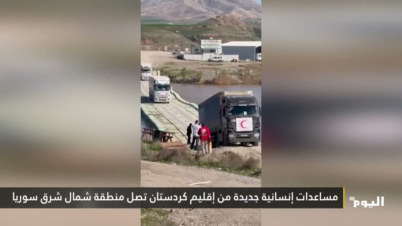 مساعدات إنسانية جديدة من إقليم كردستان تصل منطقة شمال شرق سوريا