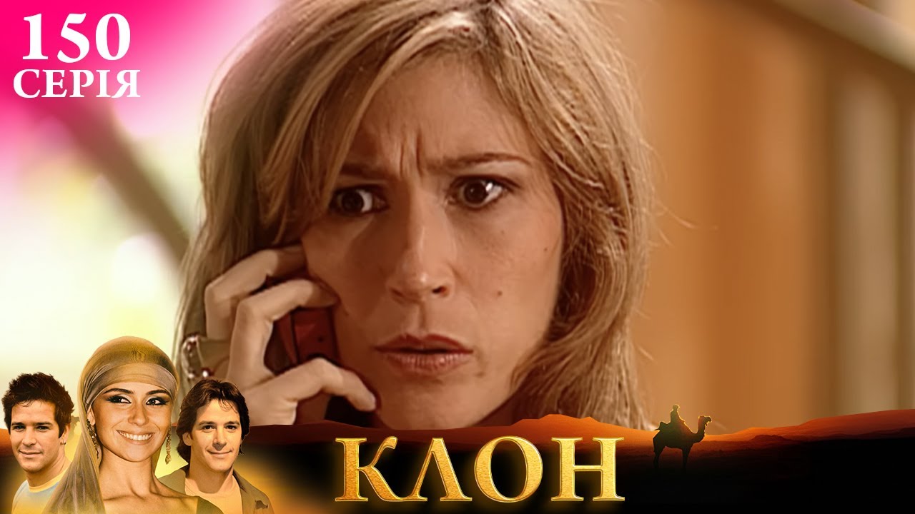КЛОН | СЕРІЯ 150 | Легендарний серіал УКРАЇНСЬКОЮ #клон #серіал