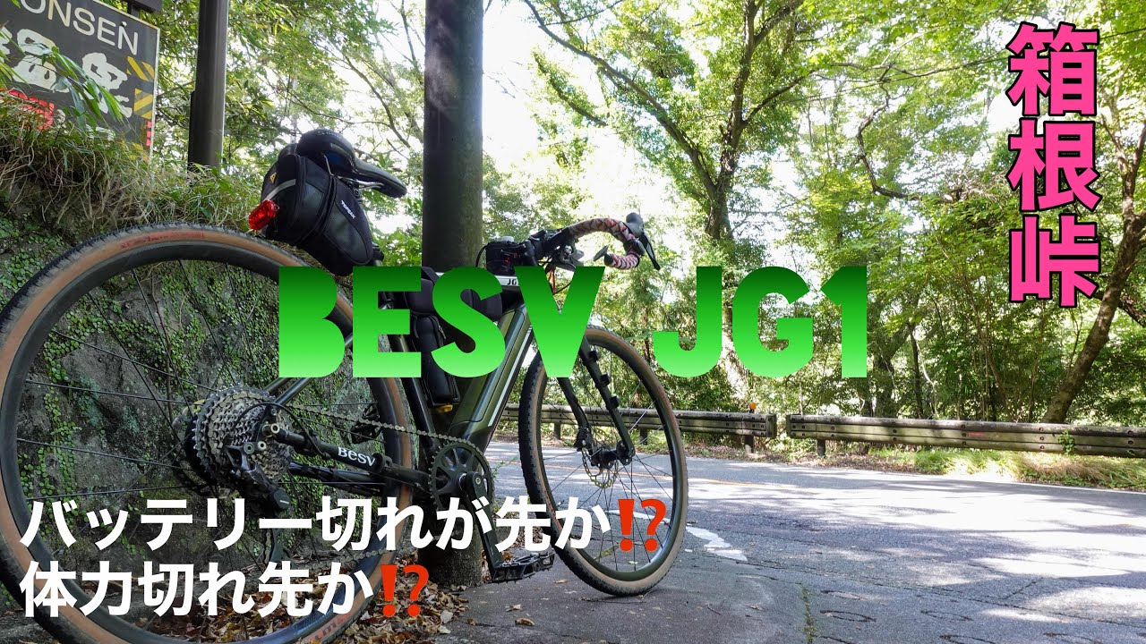 【E-BIKE】芦ノ湖まで往復170㎞のロングライド【BESV JG1】