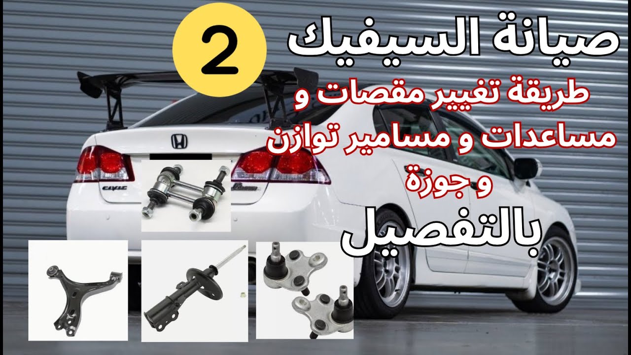 how to replace strut & arm Civic 2005 - 2012  كيف اغير مقص و مساعد هوندا سيفيك