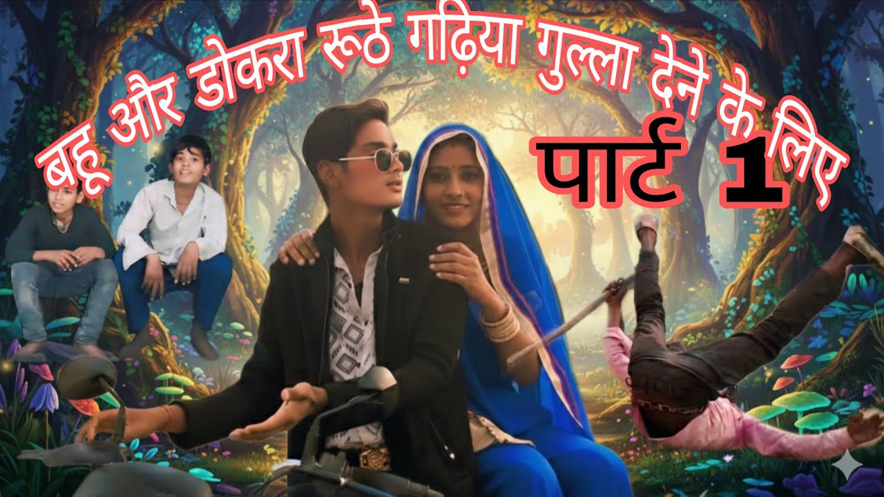 बहू और डोकरा रूठे गढ़िया गुल्ला देने के लिए पार्ट 1।#videos #funny #song #comedy 