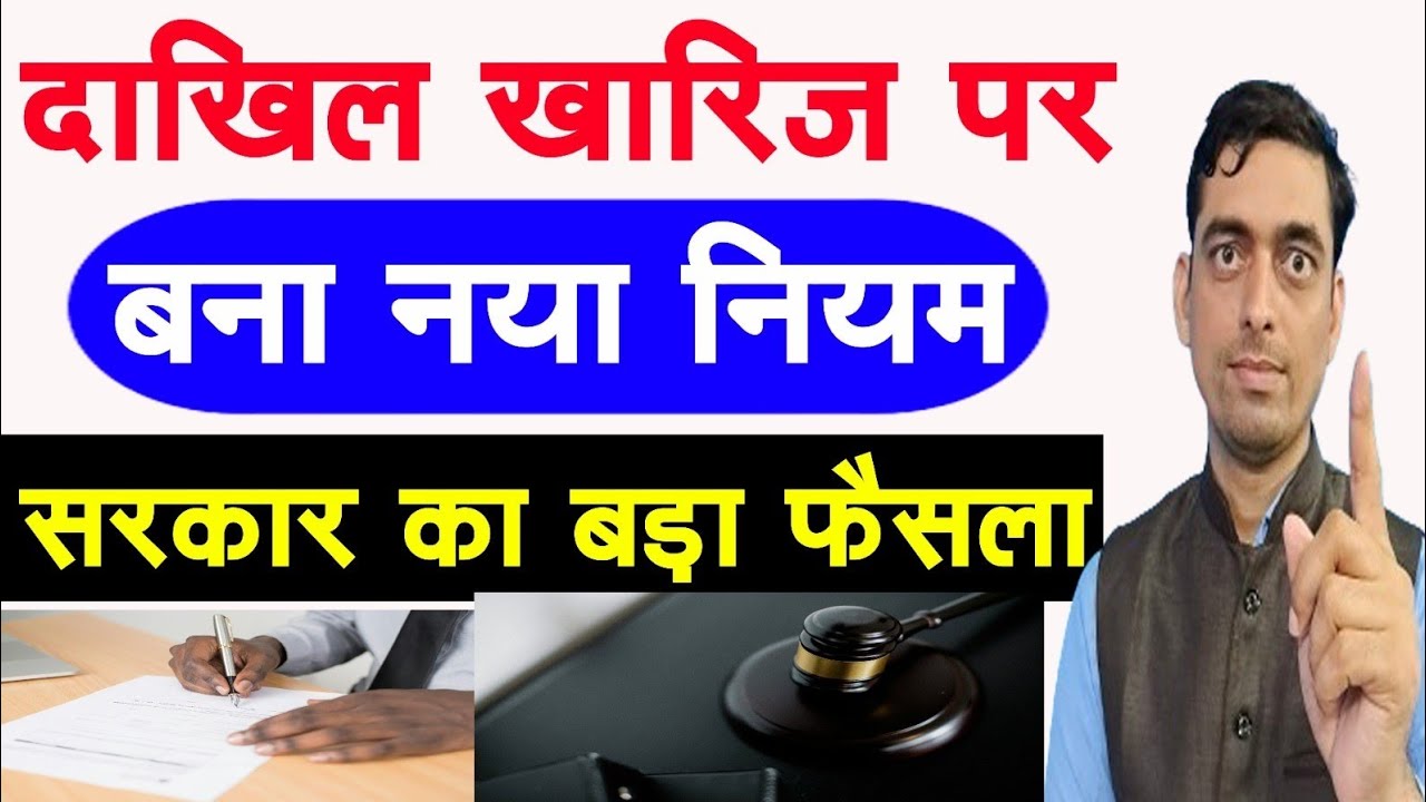 दाखिल खारिज पर बना नया नियम | Land Mutation New Rules in Bihar