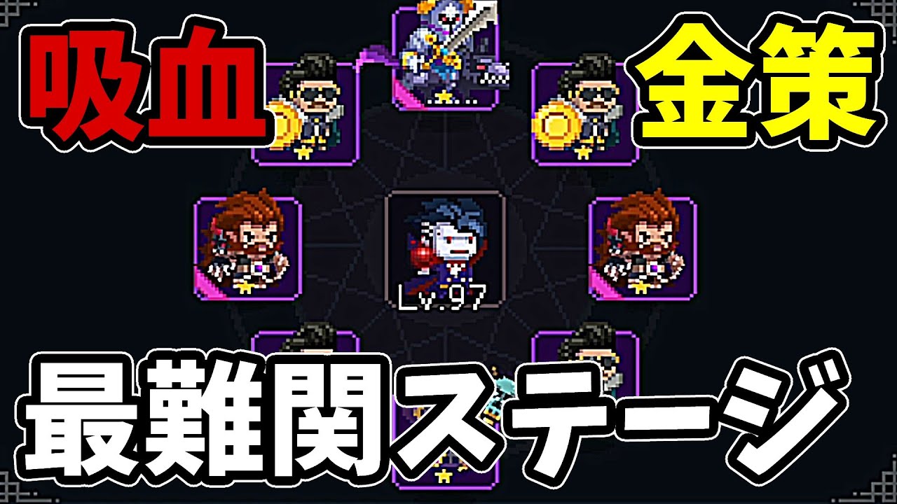 吸血ｘ金策ビルドで鬼畜な最難関ステージに挑む 810円で遊べる神ゲー新作ヴァンサバライク『我こそが軍団：スタンドサバイバー』＃１３