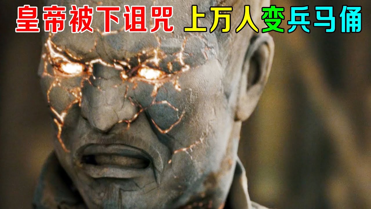 秦始皇被下诅咒，10000人瞬间变成兵马俑，身体流出泥沙！