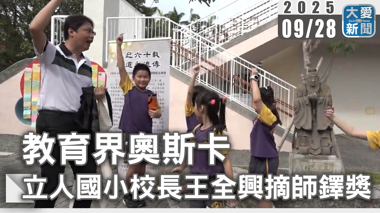 教育界奧斯卡 立人國小校長王全興摘師鐸獎｜大愛新聞 @DaaiWorldNews