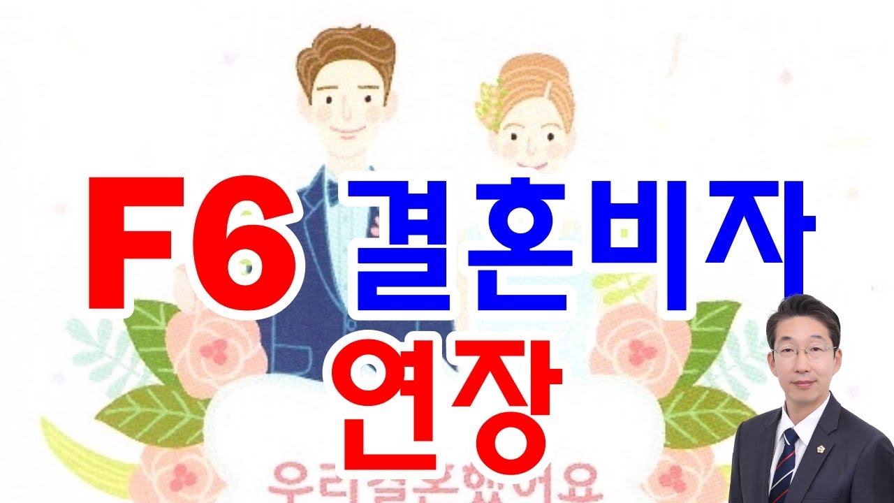 다문화가정의 외국인배우자 F6결혼비자연장의 꼭 알아야 할 핵심
