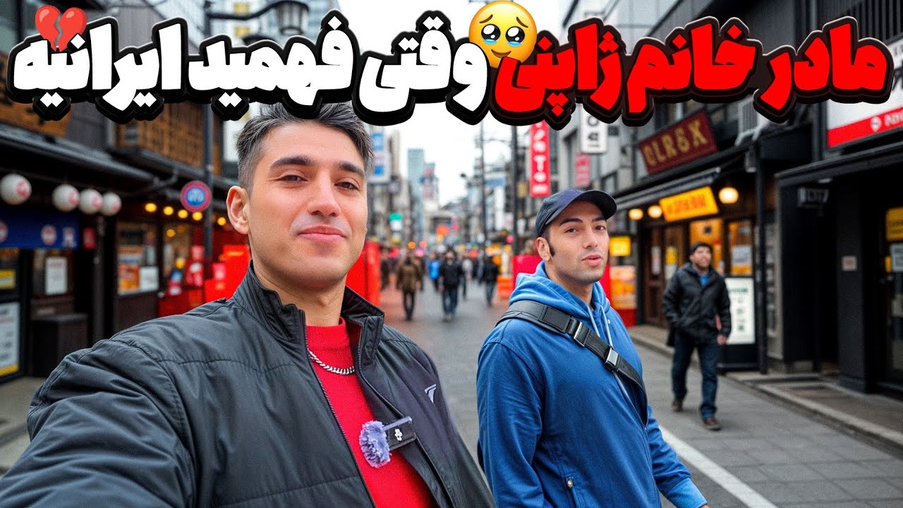 مادر خانم ژاپنی وقتی فهمید ایرانیه گفتگو با ایرانی مقیم ژاپن قسمت ۱