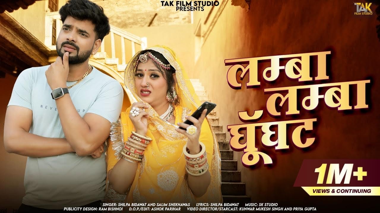 Lamba Lamba Ghunghat | Shilpa Bidawat | लाम्बा लाम्बा घुंघट | Salim Shekhawas | New Rajasthani Songs