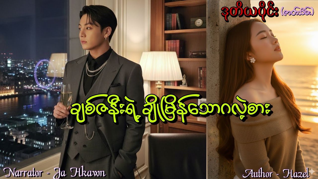 ချစ်ဇနီးရဲ့ချိုမြိန်သောဂလဲ့စား(ဒုတိယပိုင်း) #htoothit#romantic#love#drama 