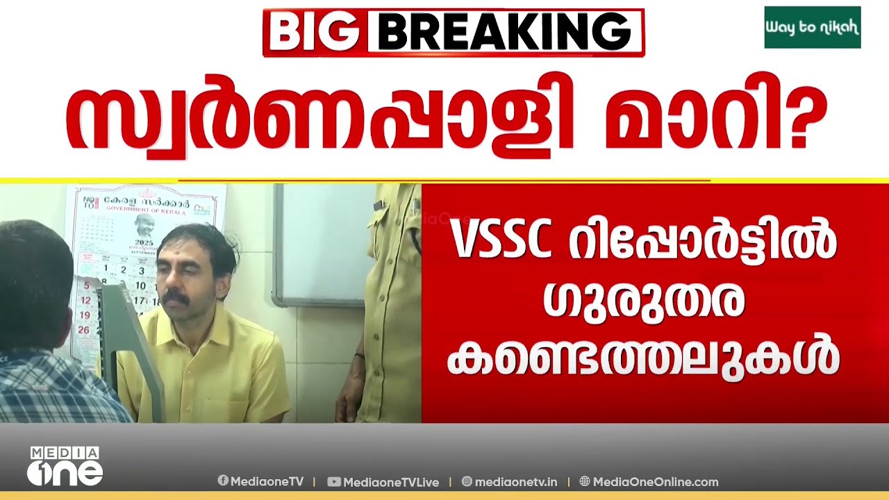 '1998ൽ സ്ഥാപിച്ച പാളികളും അറ്റകുറ്റപ്പണിക്ക് ശേഷമുള്ള പാളികളും തമ്മിൽ വലിയ വ്യത്യാസം'