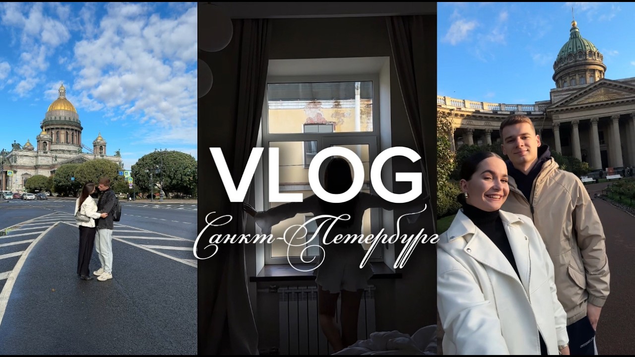 VLOG Питер | Уехали с парнем на выходные