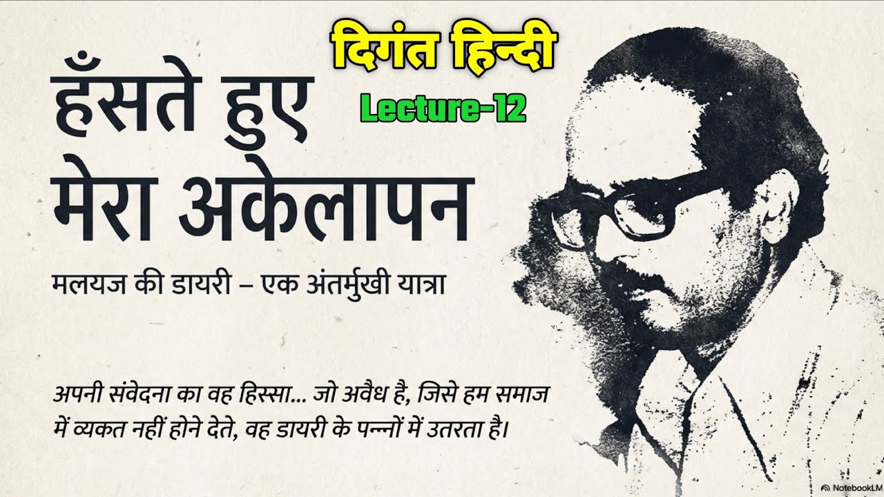 Class 12th Hindi || हंसते हुए मेरा अकेलापन 