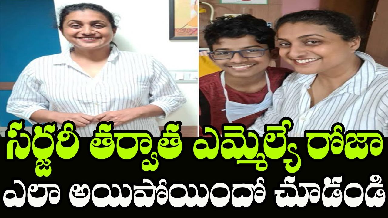 See How YSRCP MLA Roja Selvamani After Surgery | MLA Roja Health Condition | Indiontvnews