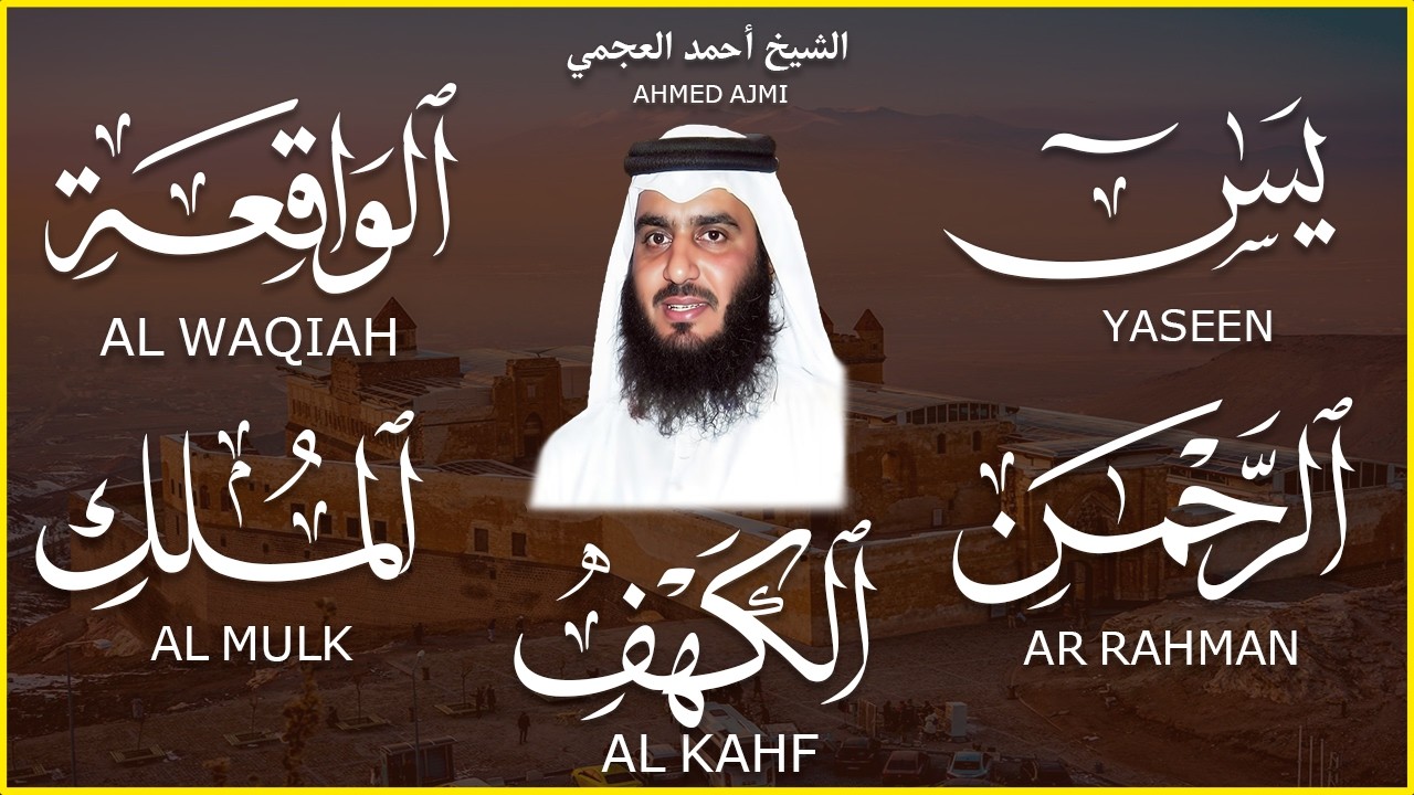 استمع بنية الرزق سور (يس + الرحمن + الواقعة + الملك + الكهف ) بصوت القارئ الشيخ أحمد بن علي العجمي