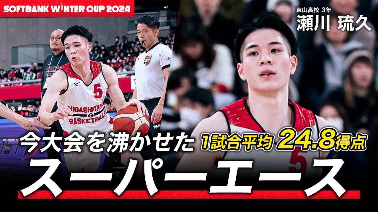 【U18日本代表】平均24.8得点をあげた世代屈指のスーパーエース！瀬川 琉久（東山3年｜PG｜184cm）｜SoftBank ウインターカップ2024