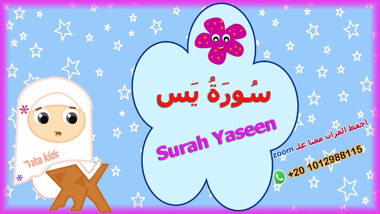 سورة يس كاملة - قرآن كريم مجود للاطفال - Surah  Yassen