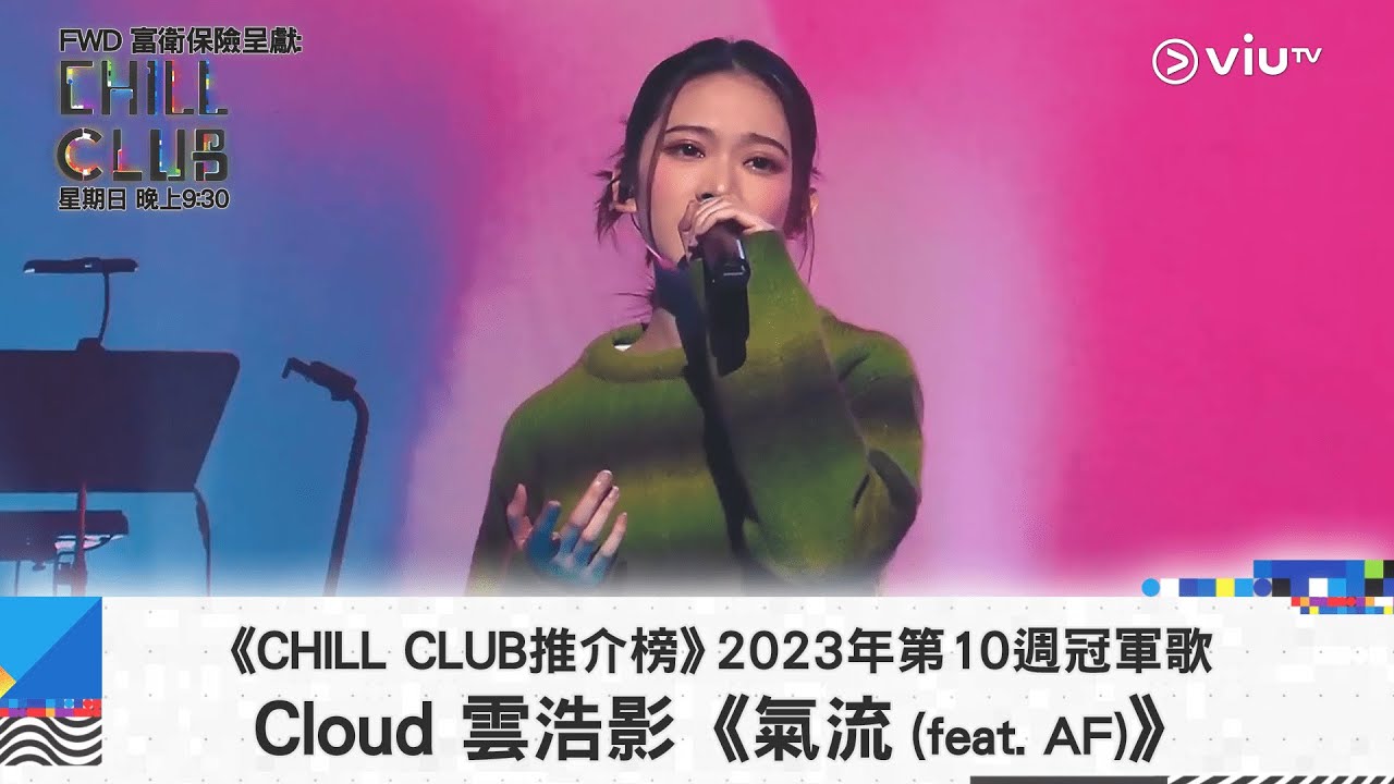 《CHILL CLUB推介榜》2023年第10周冠軍歌 Cloud 雲浩影《氣流 (feat. AF)》