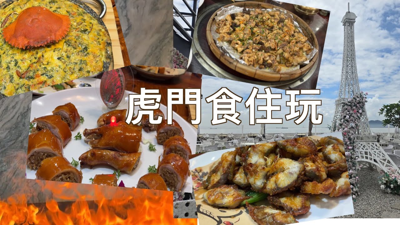 虎門兩日一夜食住玩