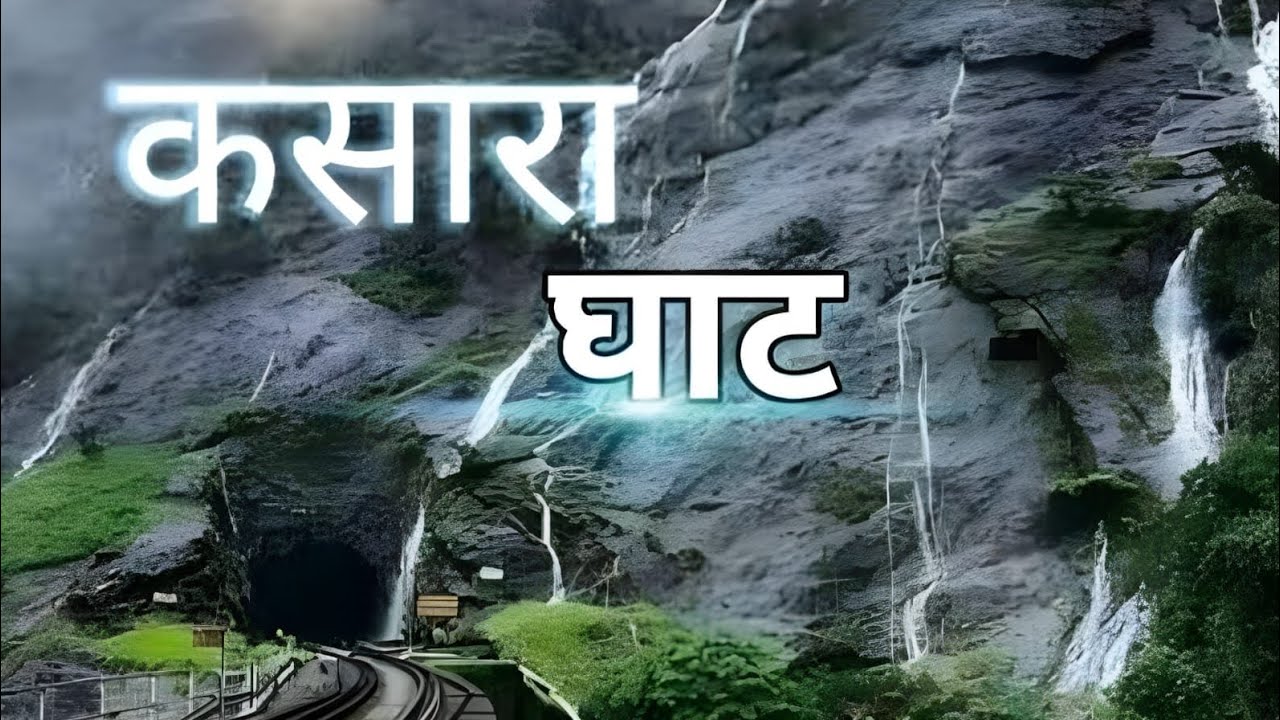 कसारा घाट 2025 /kasara ghat