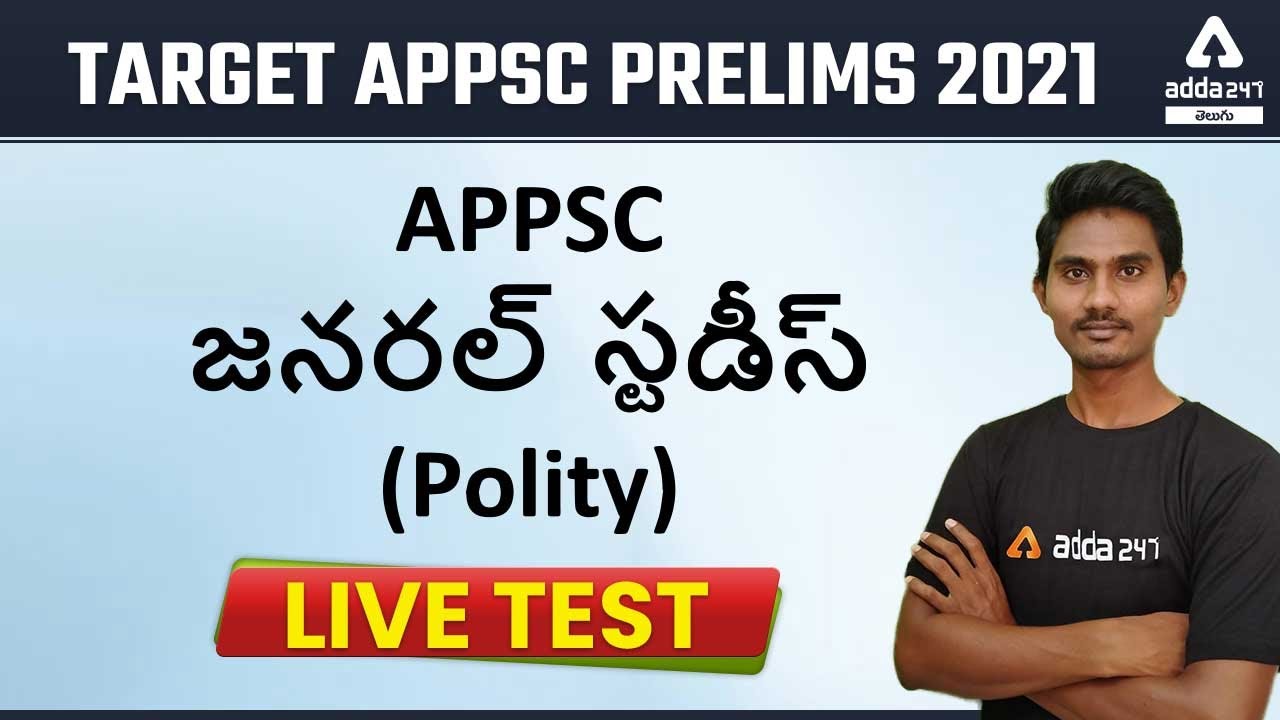 APPSC GENERAL STUDIES- POLITY  IMPORTANT MCQ  | POLITY | APPSC GS PAPER-1 | ADDA247 TELUGU