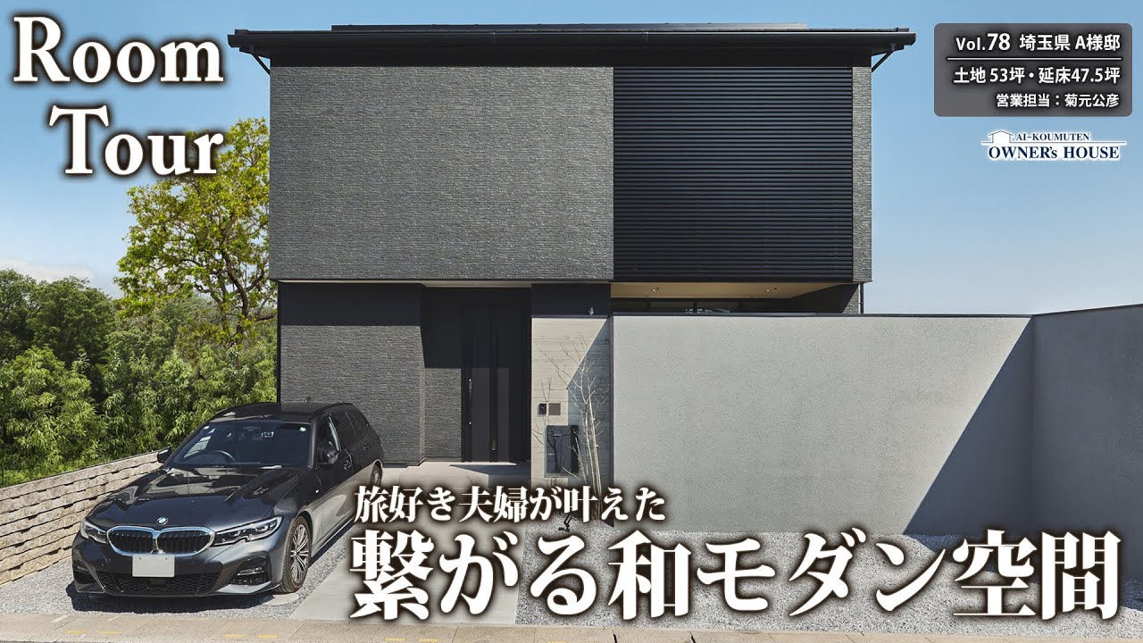 旅好き夫婦が叶えた“繋がる和モダン空間”｜大空間テラスと書斎Barのある家【Vol.78_Owner's Room Tour｜埼玉県A様邸・延床 47.5坪・土地53.3坪】
