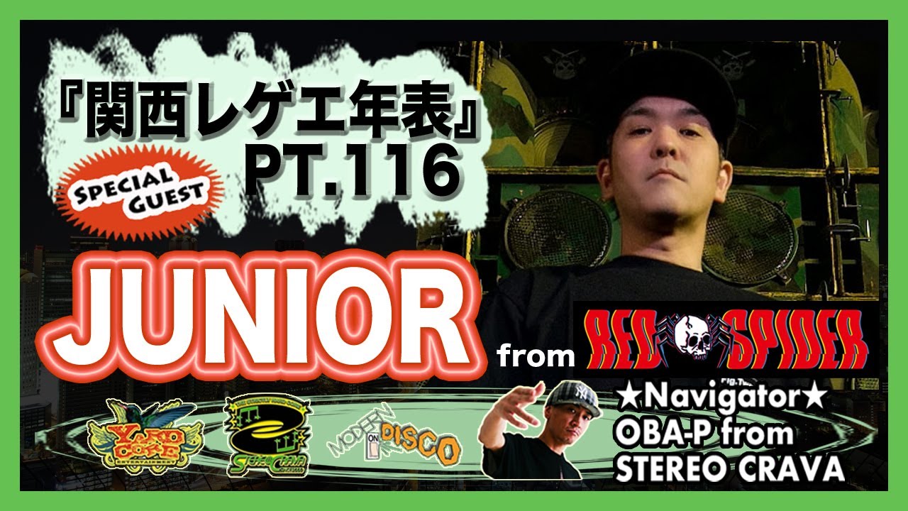 【JUNIOR from RED SPIDER・前編】大阪(関西)レゲエ･ダンスホール 創成期〜現在の年表を作ろう！PT.116【関西レゲエ年表】
