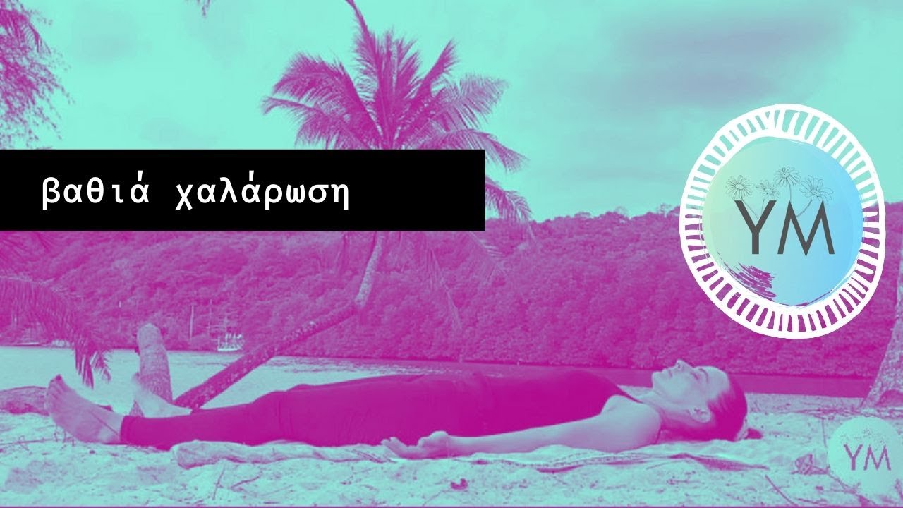 Βαθιά χαλάρωση - savasana | γιόγκα στη φύση