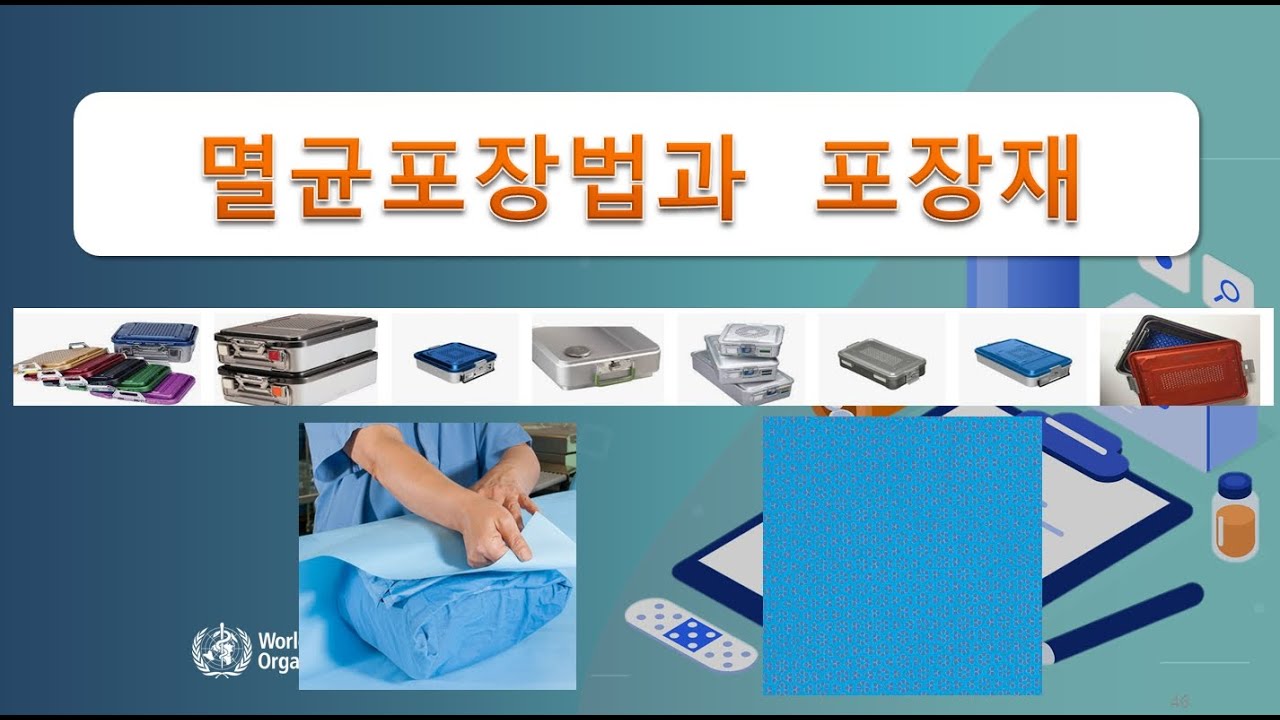 [수술간호] 29 멸균물품의 포장법,포장재(SMS, SMMS, Container, Linen)유효기간(Expire date)