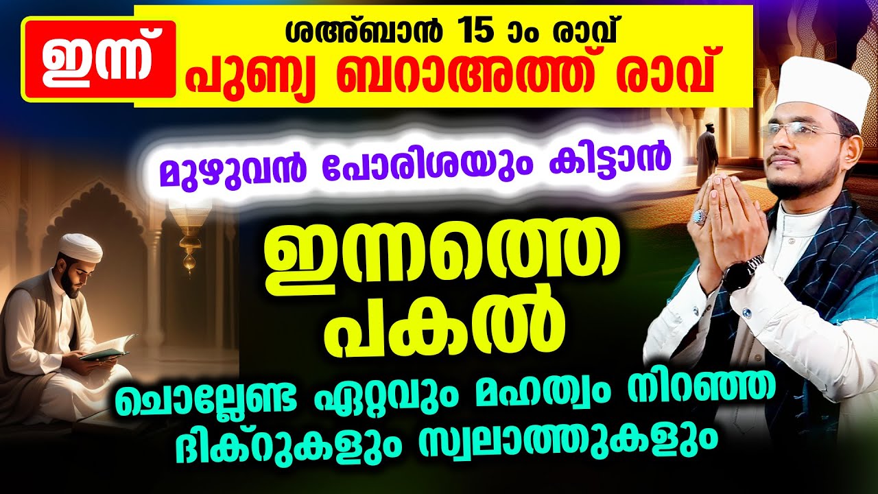 ഇന്ന് ശഅ്‌ബാന്‍ 14 ആം രാവ്! നാളെ ബറാഅത്ത് രാവ്! ഇപ്പോള്‍ ചൊല്ലേണ്ട ദിക്റ് ദുആ സ്വലാത്ത് മജ്‌ലിസ്