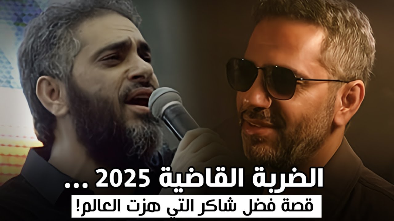 السر الذي سجن فضل شاكر... تفاصيل صادمة لأول مرة ....