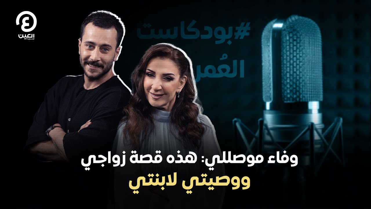بودكاست العمر | الحلقة الأولى | وفاء موصللي: هذه قصة زواجي ووصيتي لابنتي