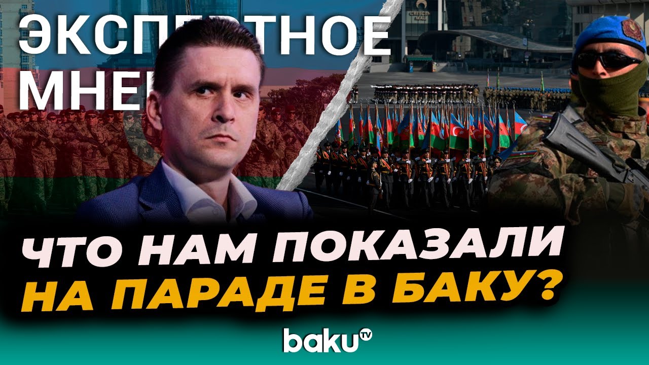 Военный эксперт Александр Коваленко о вооружении Азербайджана, показанном на параде в День Победы