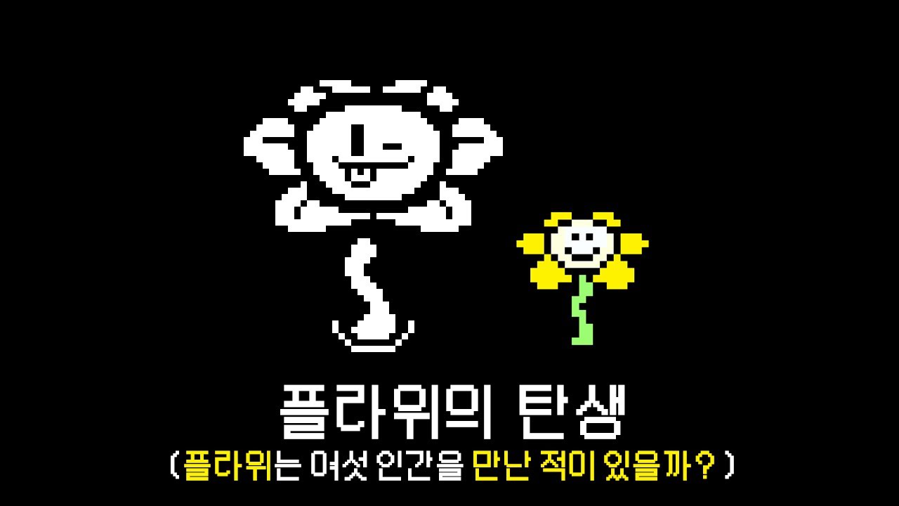 [언더테일] - 플라위는 어느 시기에 탄생하였을까? / 플라위는 여섯 인간을 만난 적이 있을까?
