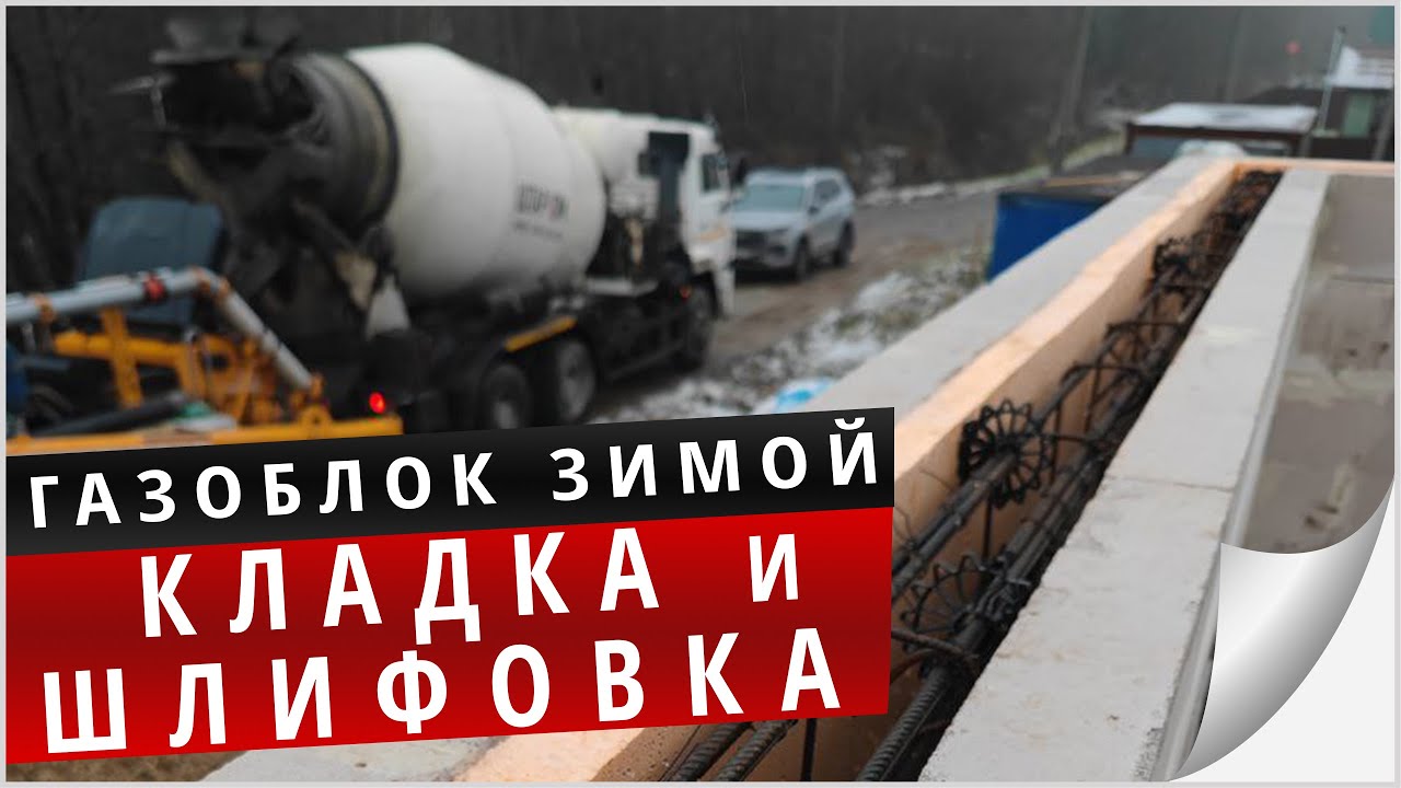 Кладка блока на клей с ПМД/ шлифовка каждого ряда как под ППУ клей
