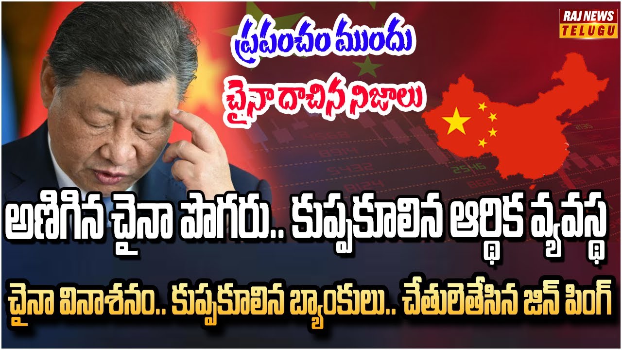 చైనా ఆర్థిక వ్యవస్థ కూలిపోయింది.. అసలు నిజo చెప్పిన జిన్ పింగ్ | Falling Chinese Economy | Raj News