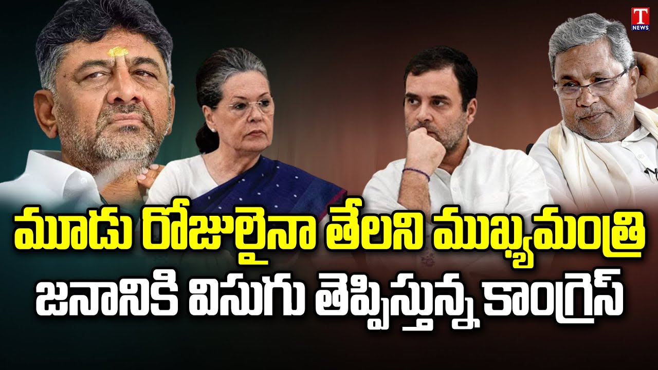 Special Debate : Karnataka Congress Politics | Who Is The Next CM..? | T News