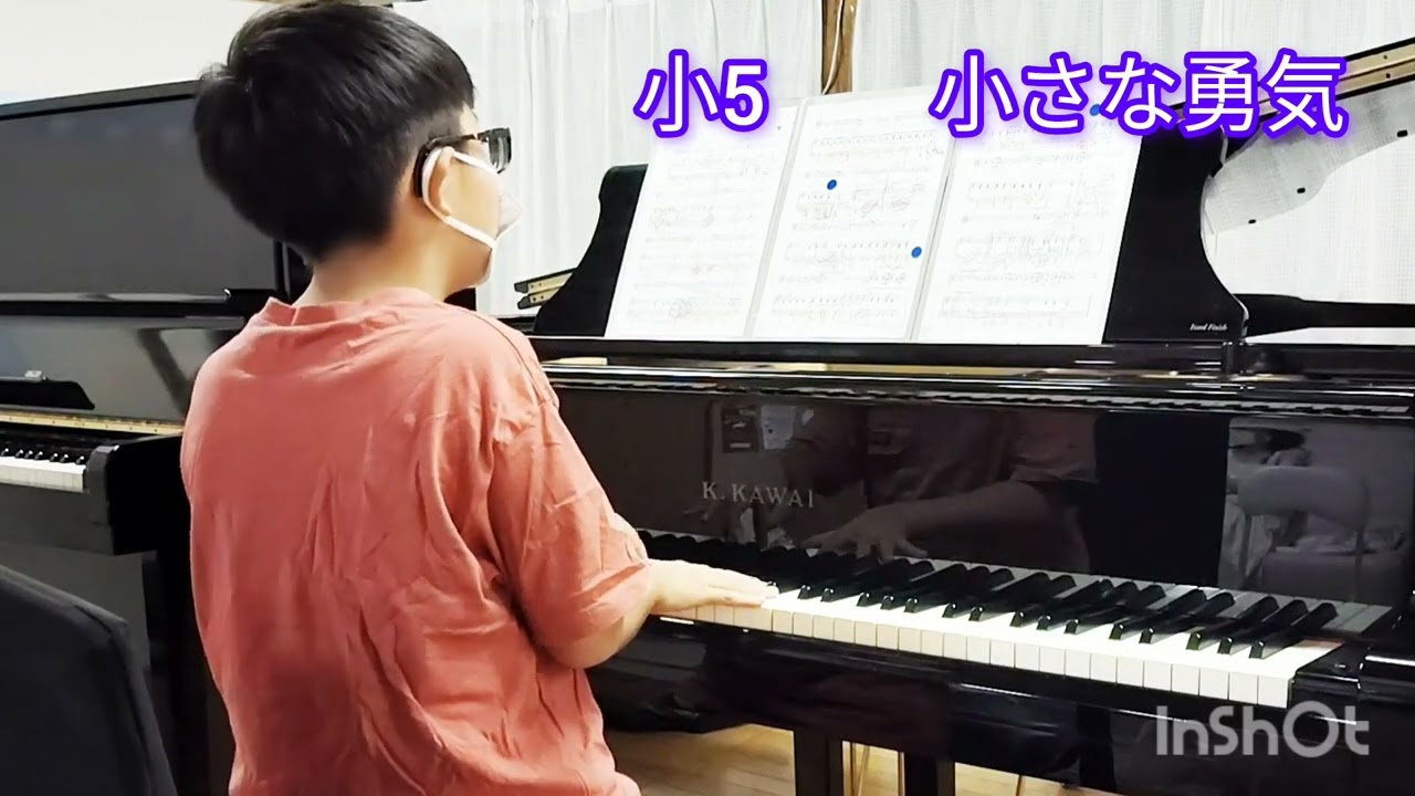 小学5年生　　「小さな勇気」
