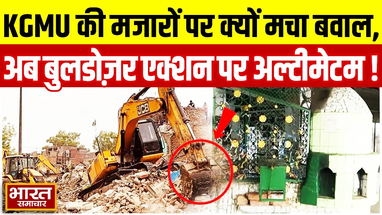 Lucknow News : KGMU की मजारों पर क्यों मचा बवाल,अब बुलडोज़र एक्शन पर अल्टीमेटम !