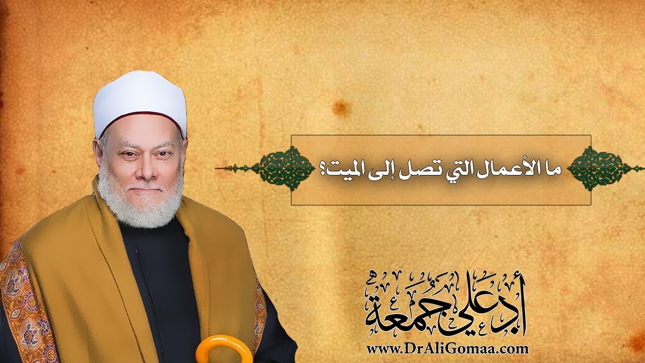 ما الأعمال التي تصل الميت؟ | أ.د علي جمعة