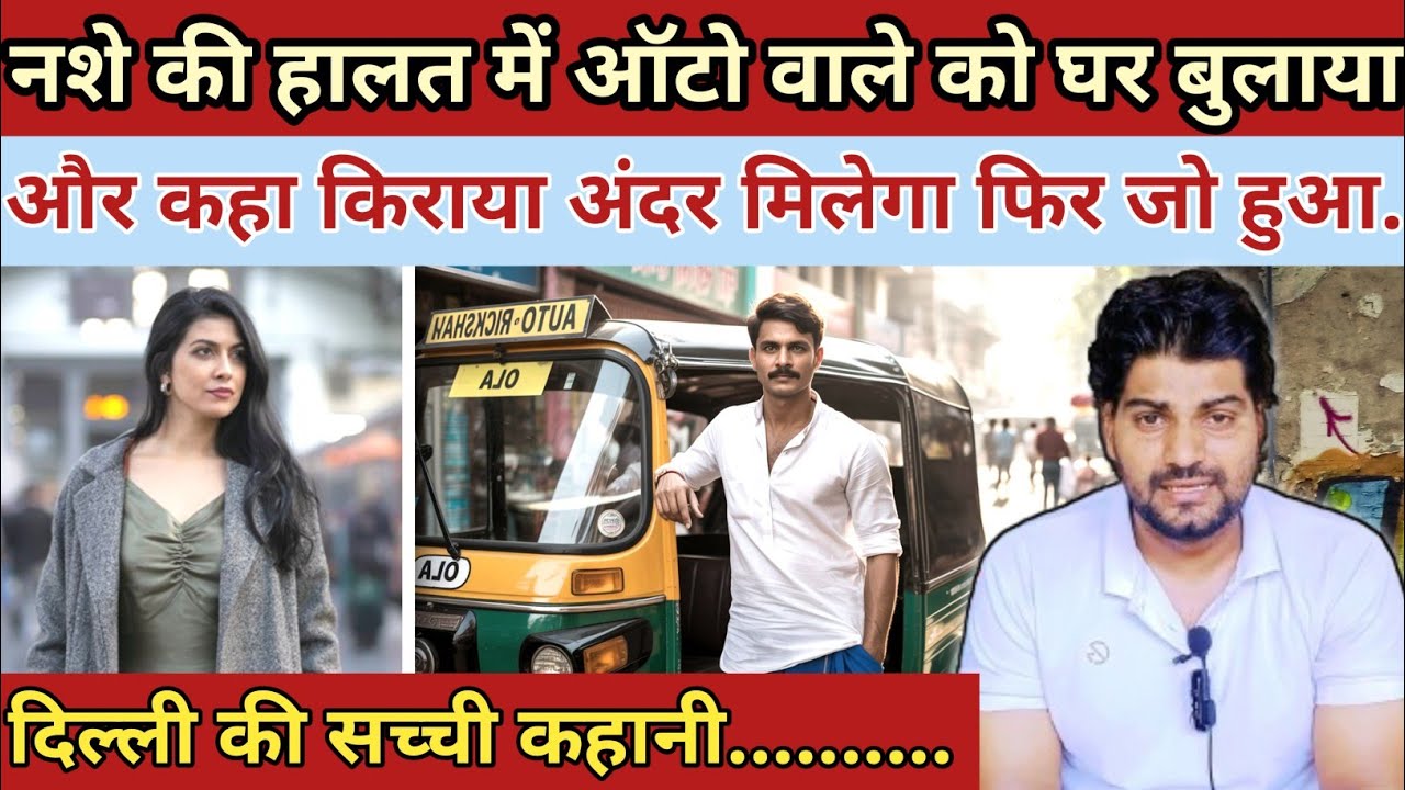 नशे की हालत में ||ऑटो वाले को घर बुलाया और कहा किराया अंदर मिलेगा||और फिर|| Emotional Story 