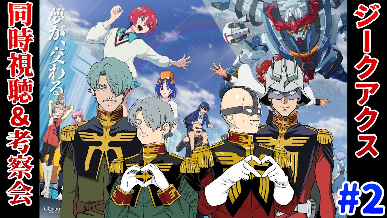 【ジークアクス】マフィア梶田が機動戦士Gundam GQuuuuuuX 第2話を同時視聴して早口になる！